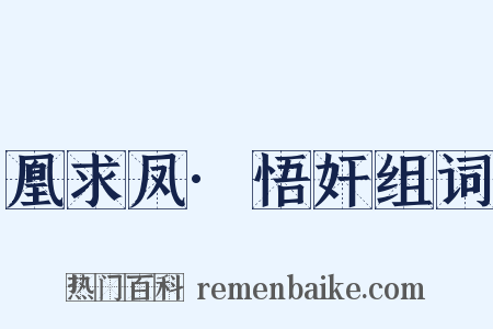 凰求凤·悟奸组词是什么意思的图片